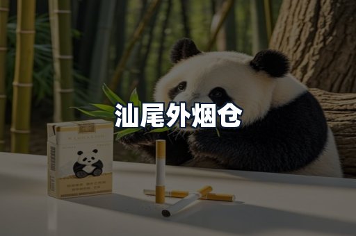 汕尾外烟仓