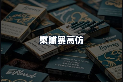 柬埔寨高仿